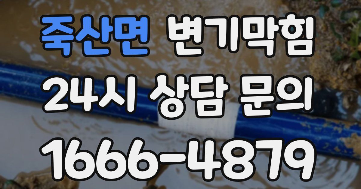 죽산면 변기