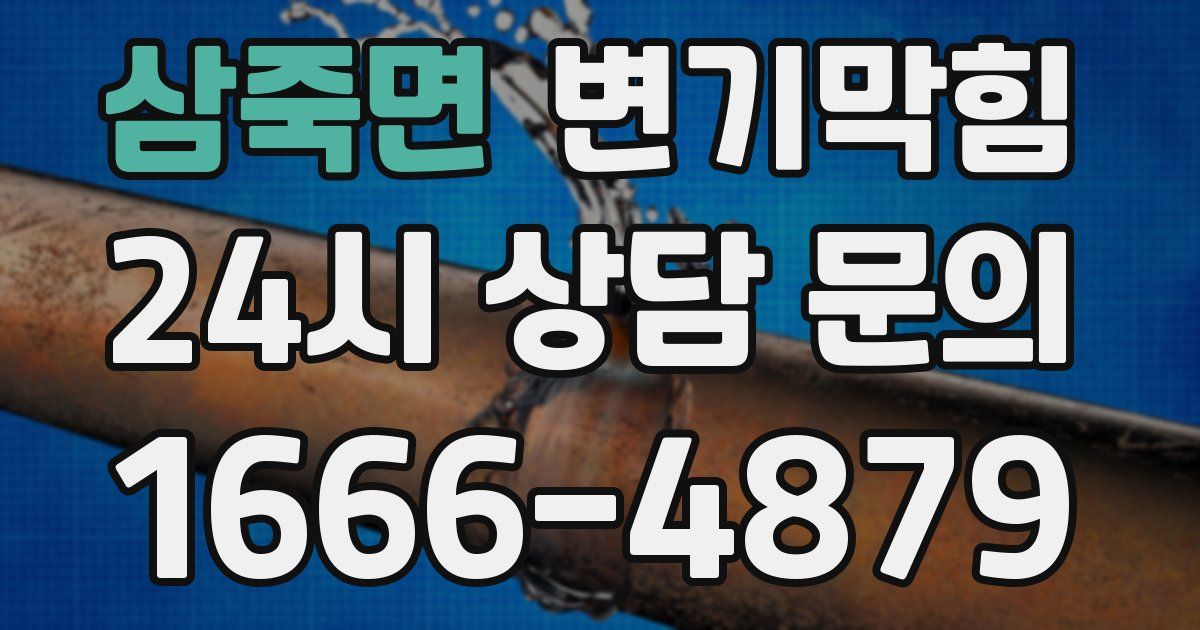 삼죽면 변기