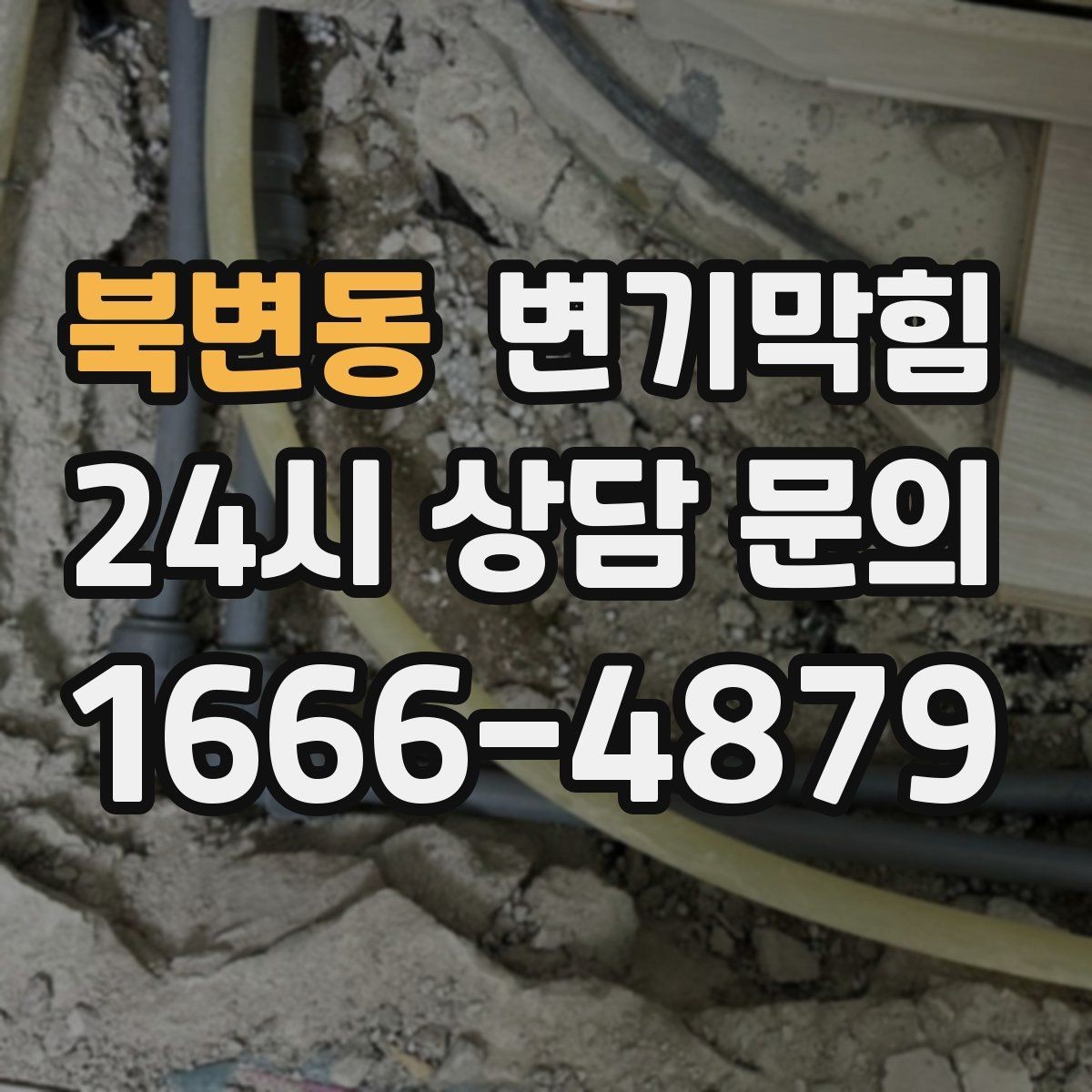 북변동 변기막힘 원룸 통기관 역풍 대응