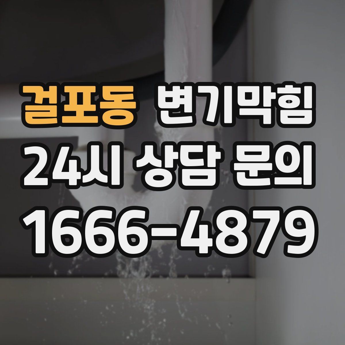 걸포동 변기막힘 뚫어뻥 없이도 가능한 응급 조치