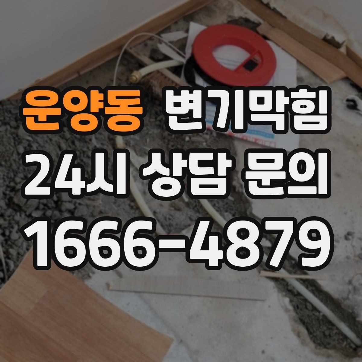 운양동 변기막힘 빌라 사진 리포트로 투명 공유