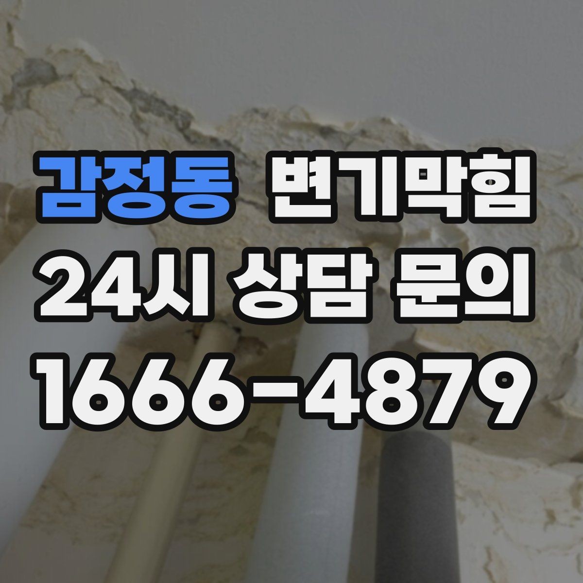 감정동 변기막힘 원룸 절수형 버튼 세팅 수정