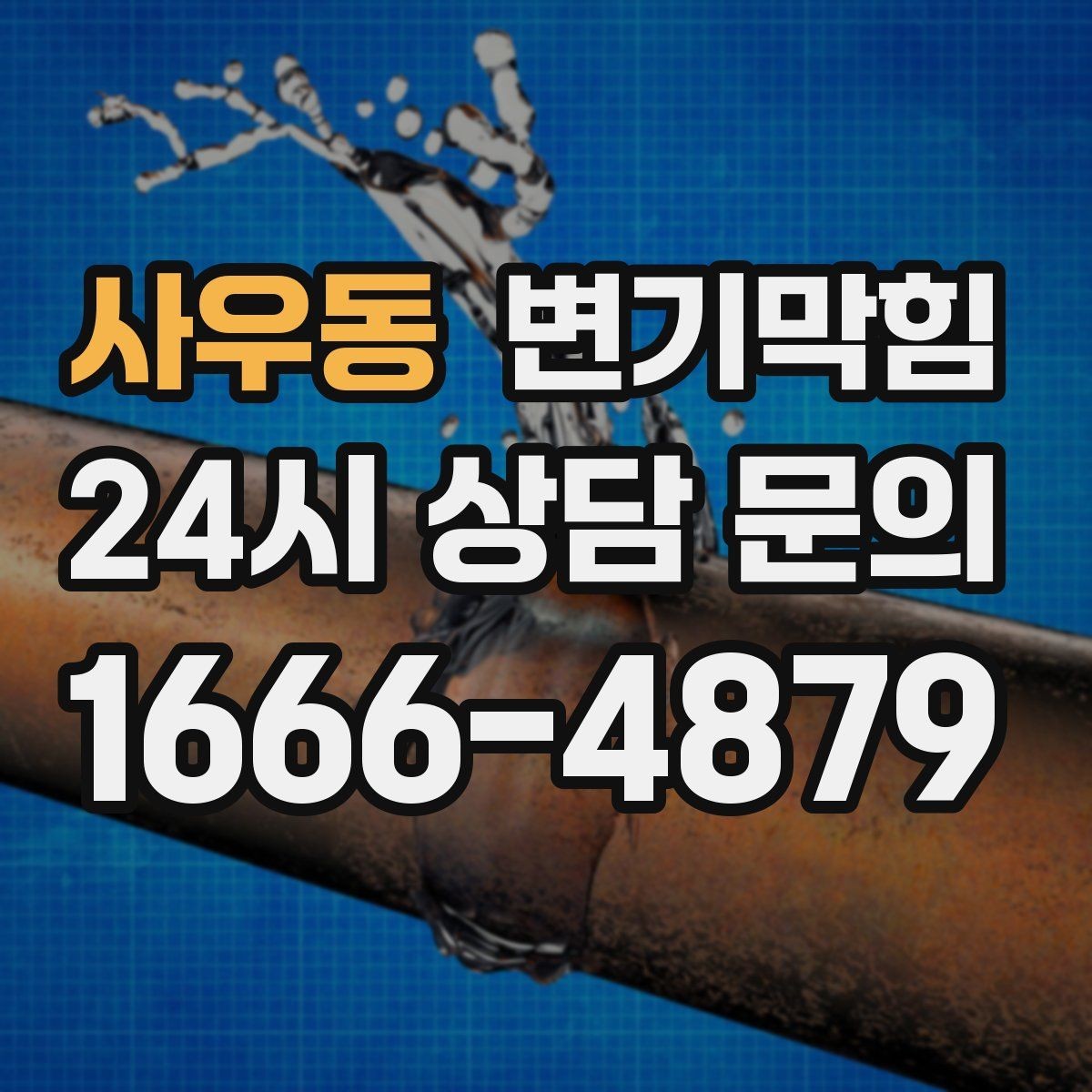 사우동 변기막힘 합류 압력 간섭 정밀 조정