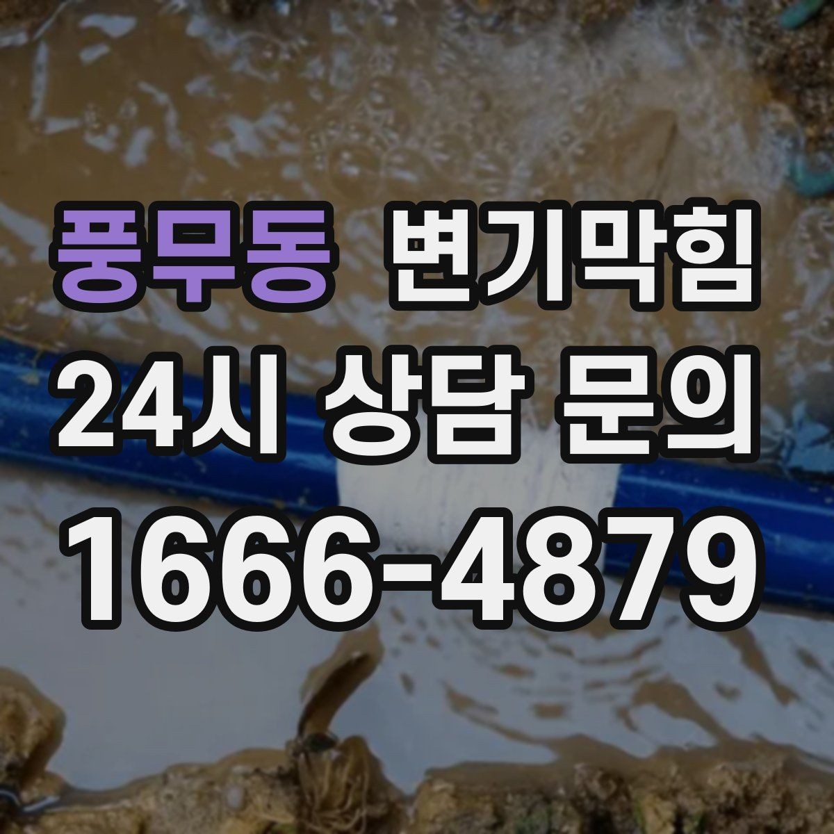 풍무동 변기막힘 상가 배수구막힘 민원 제로 운영
