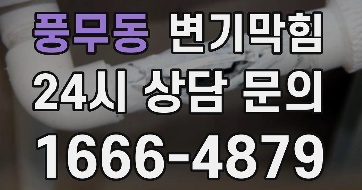 풍무동 변기