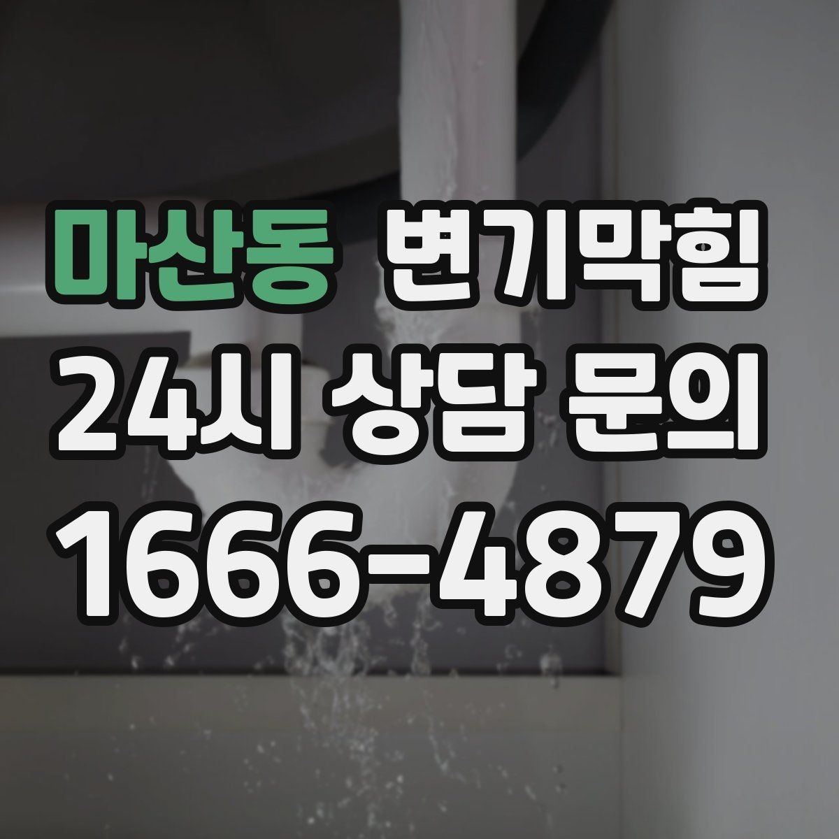 마산동 변기막힘 미용실 화장실막힘 약제와 컷팅 병행기
