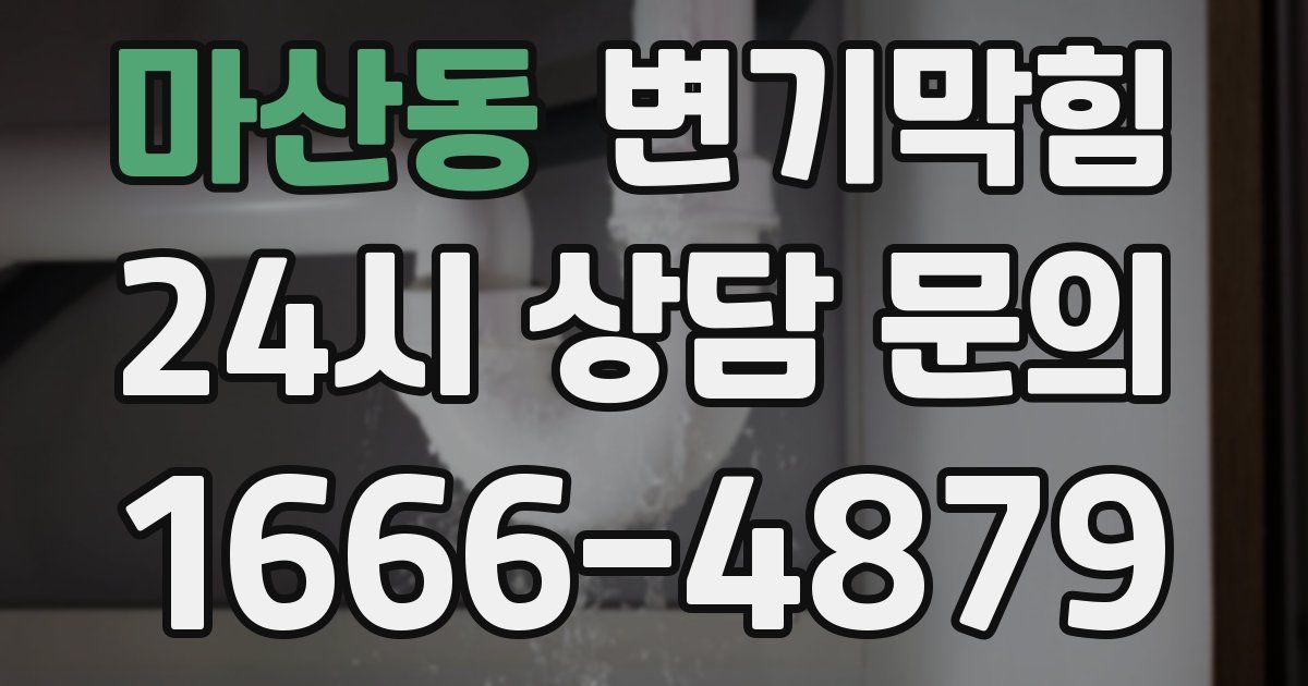 마산동 변기