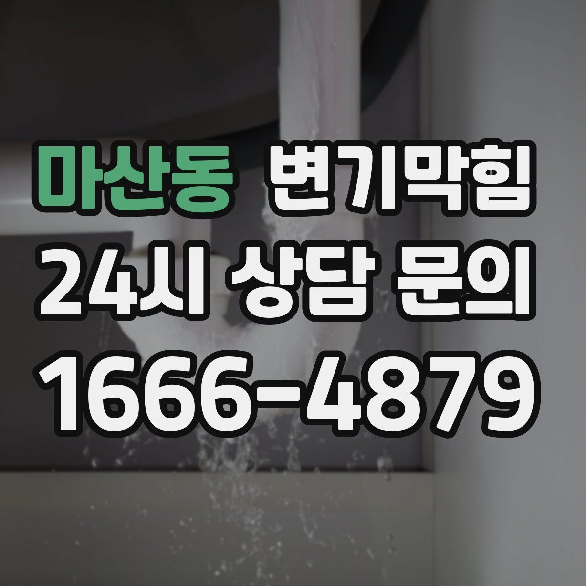 마산동 변기막힘