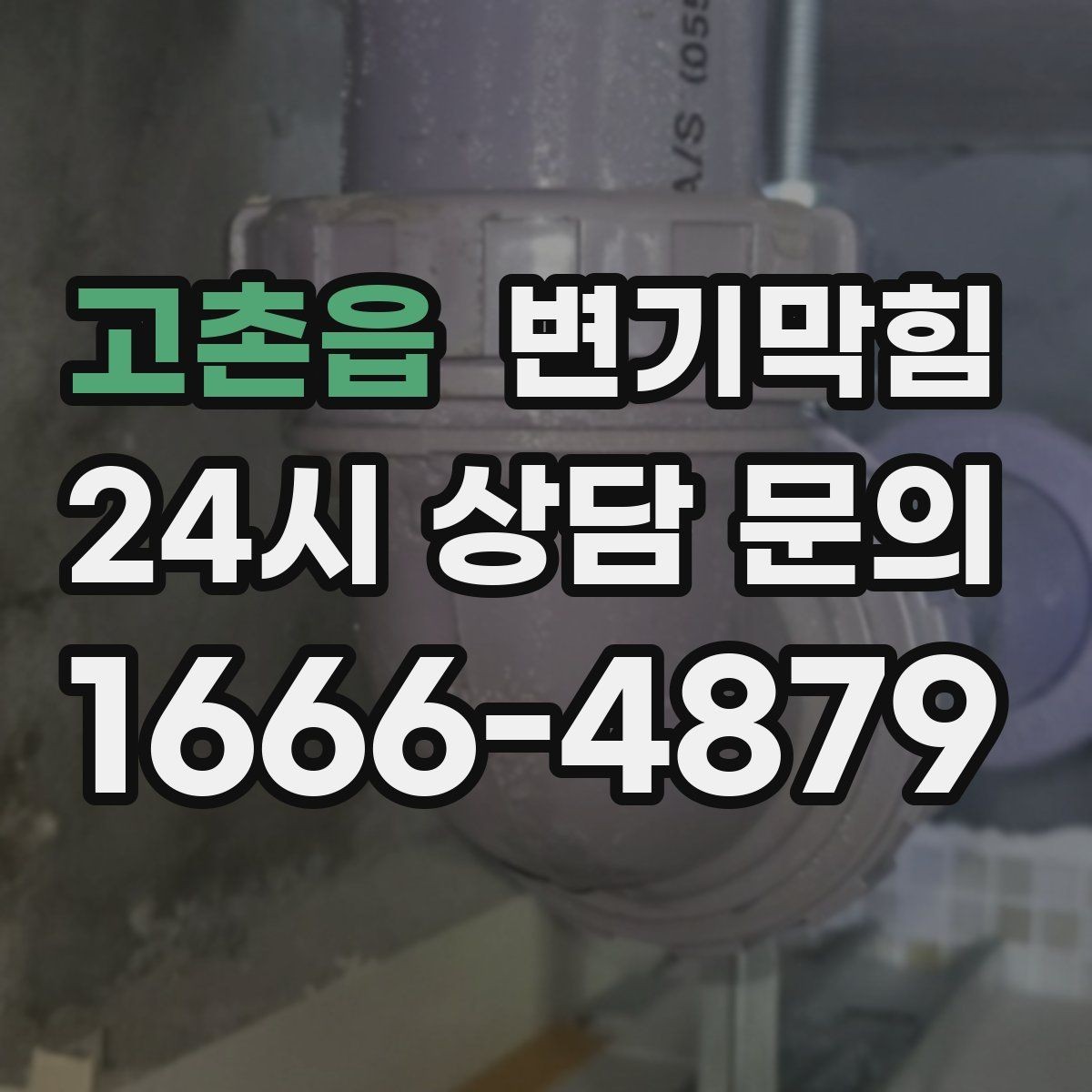 고촌읍 변기막힘 원룸 화장실역류 야간 무소음 마감