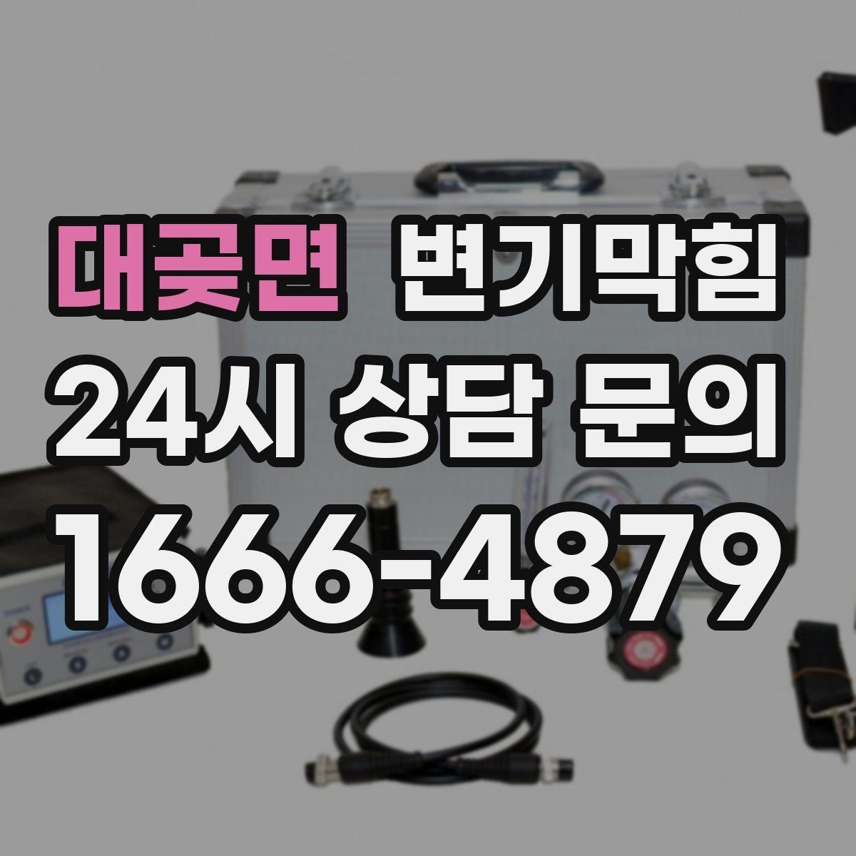 대곶면 변기막힘 화장실 변기 막힘 출근 전 신속히 정리