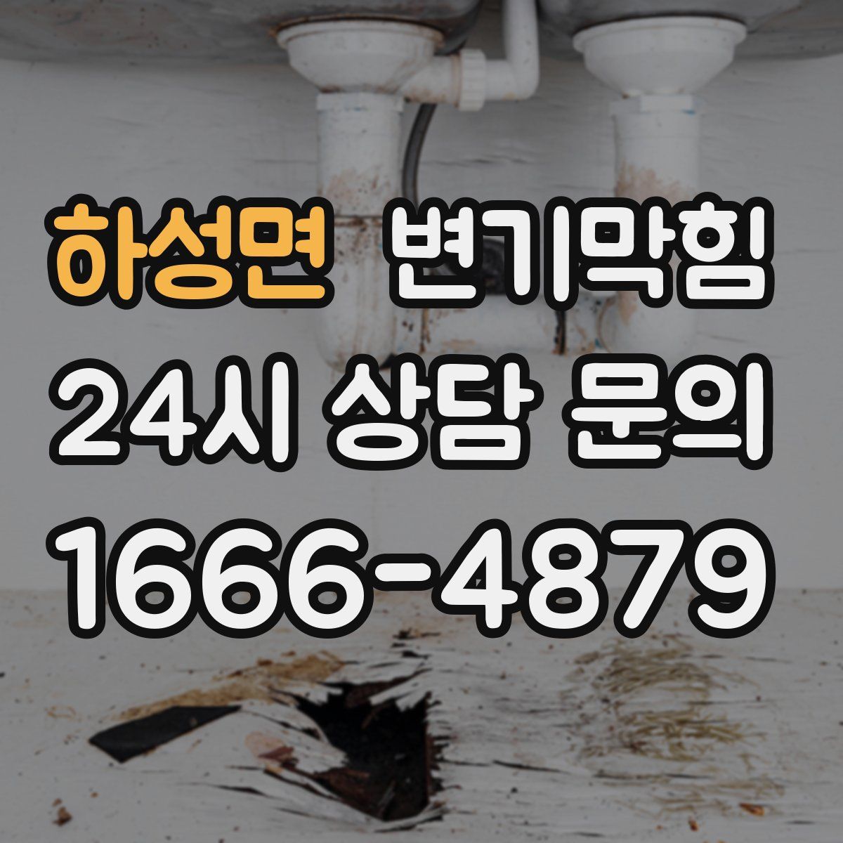 하성면 변기막힘