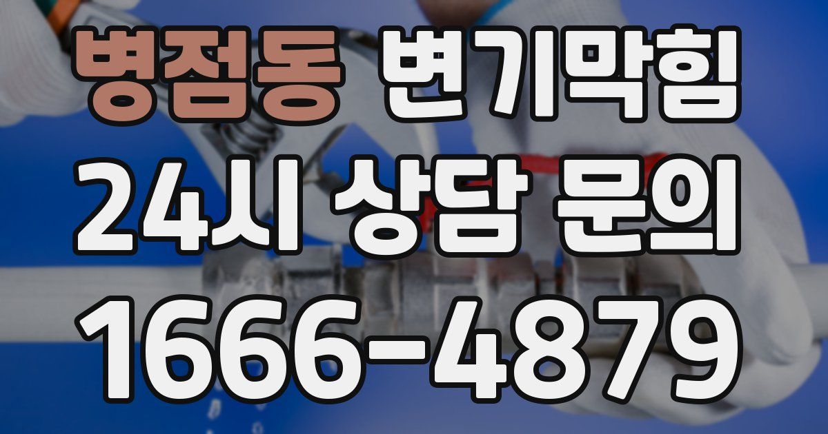병점동 변기