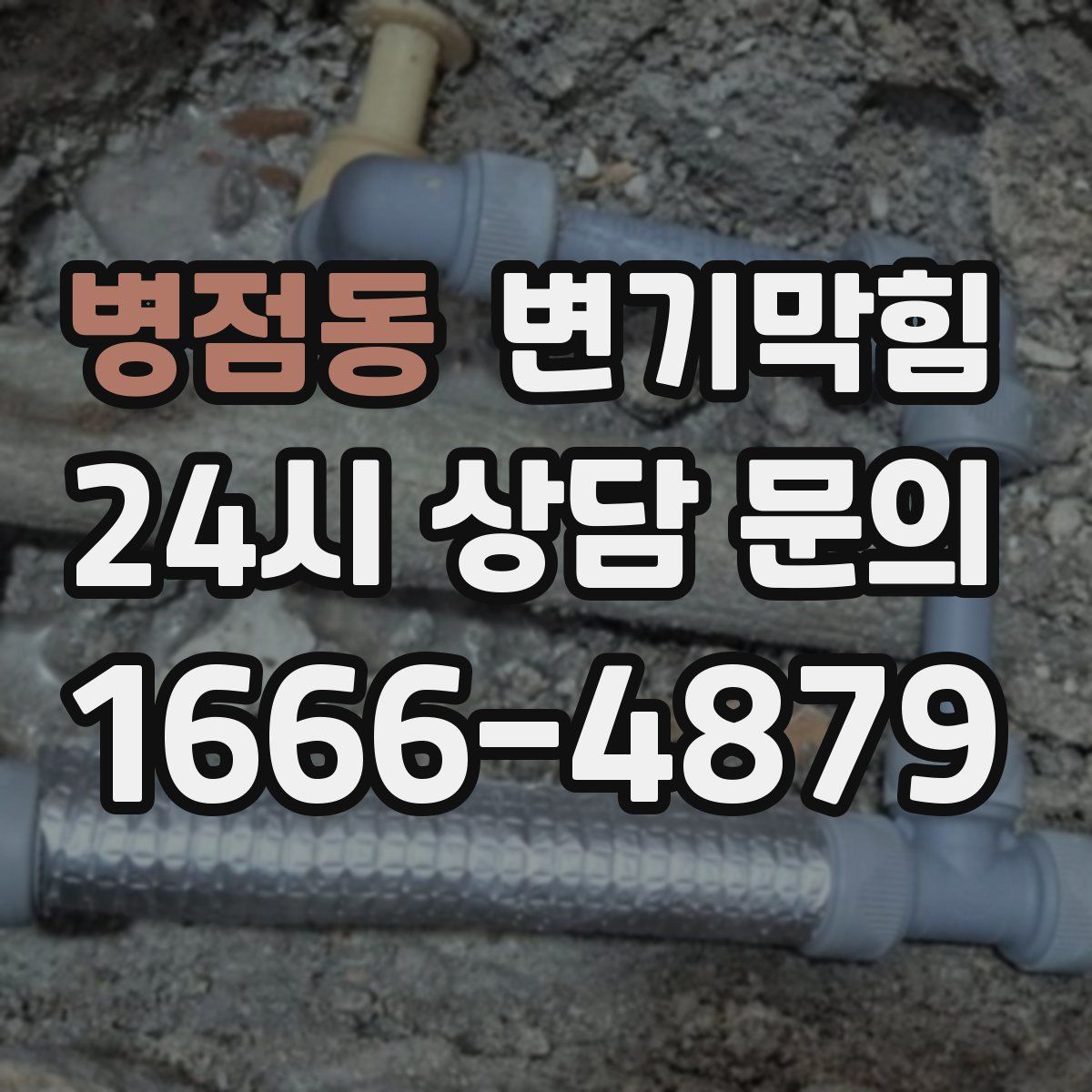병점동 변기막힘