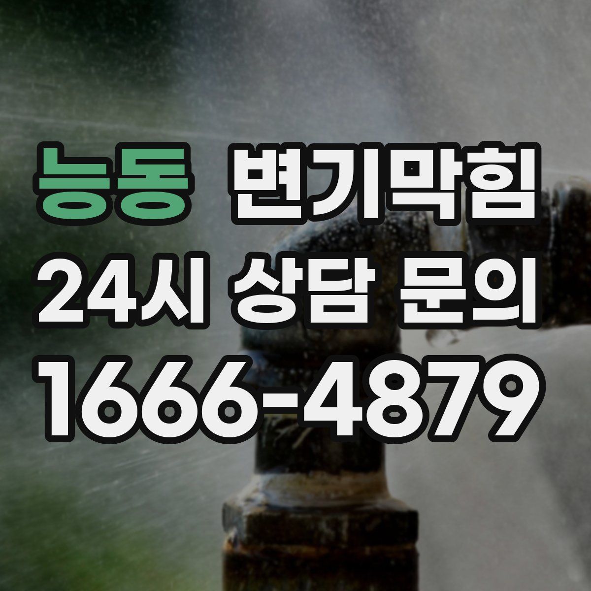 능동 변기막힘
