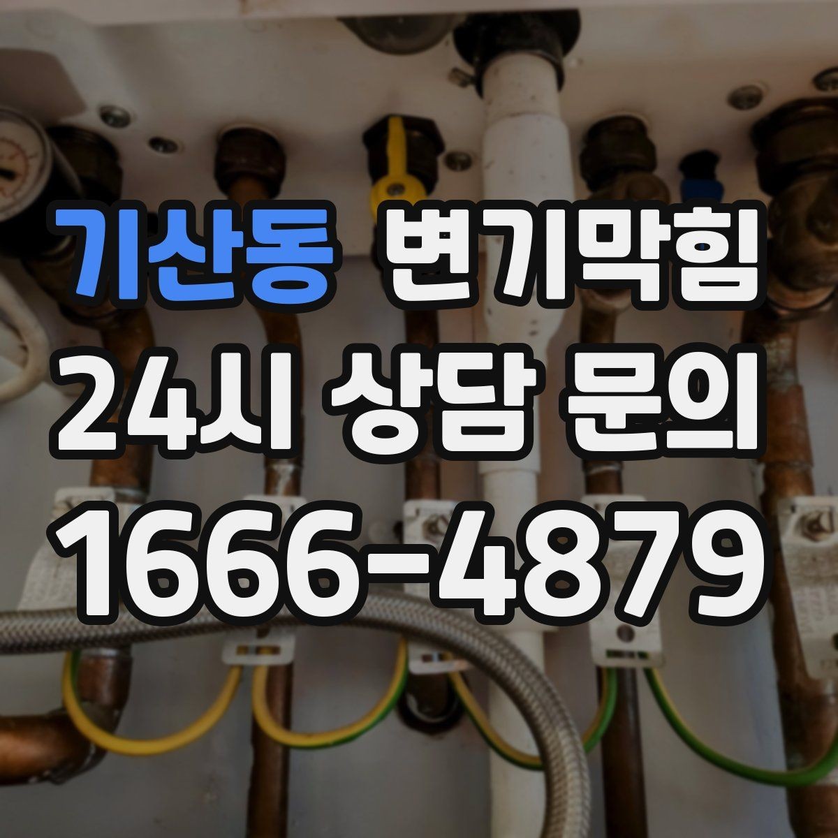 기산동 변기막힘 다가구 화장실역류 메인라인 압력 조정