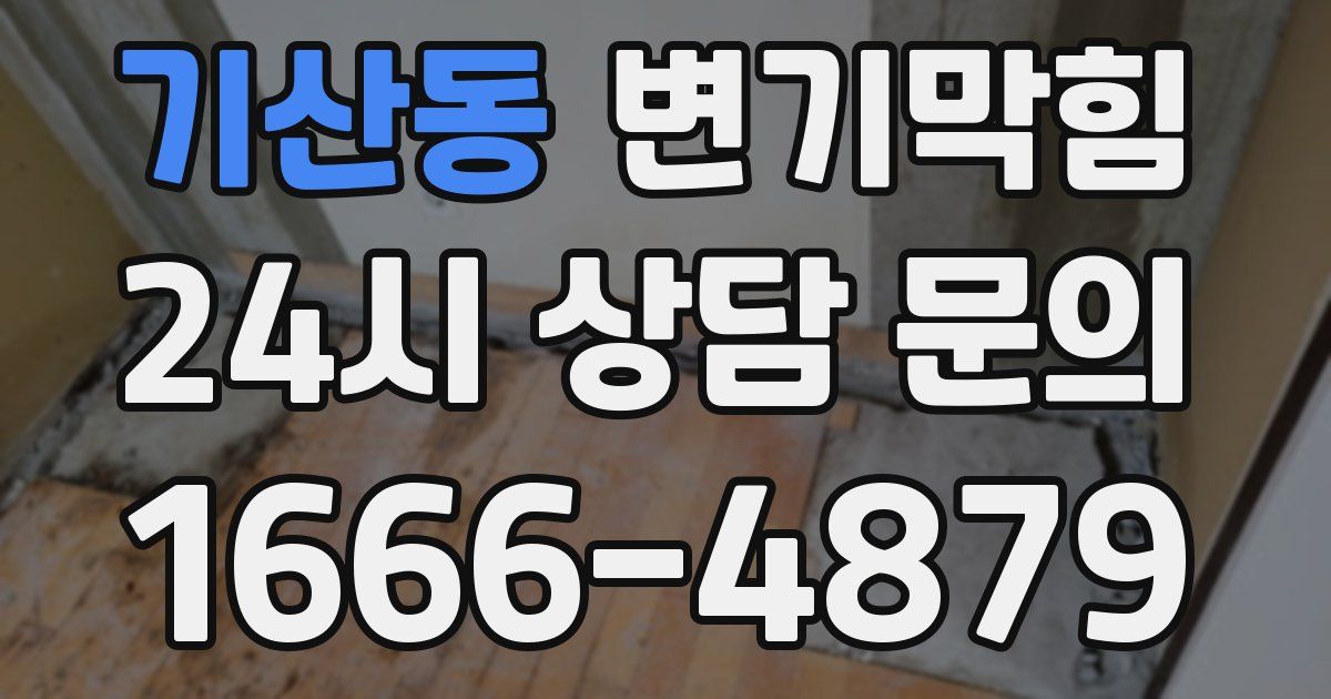 기산동 변기