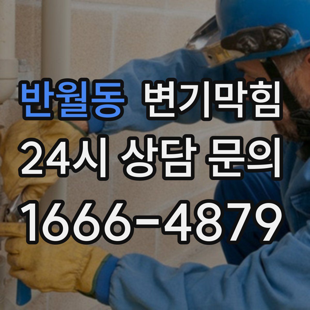 반월동 변기막힘