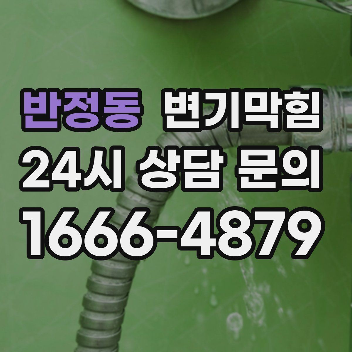 반정동 변기막힘 식당 화장실역류 합류부 집중 세척