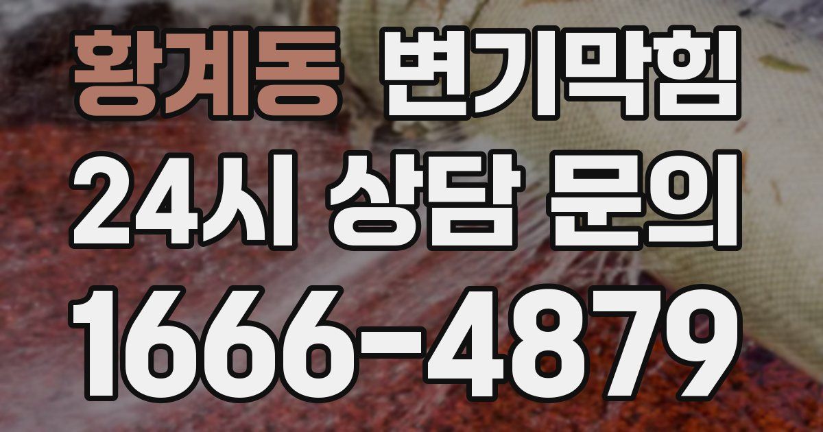 황계동 변기