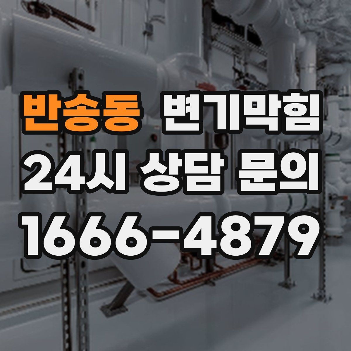 반송동 변기막힘 빌라 화장실막힘 장마 집중 진단