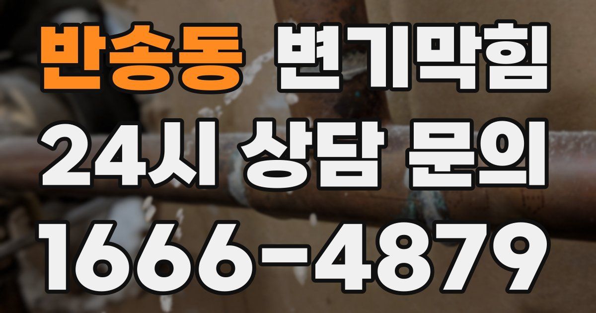 반송동 변기
