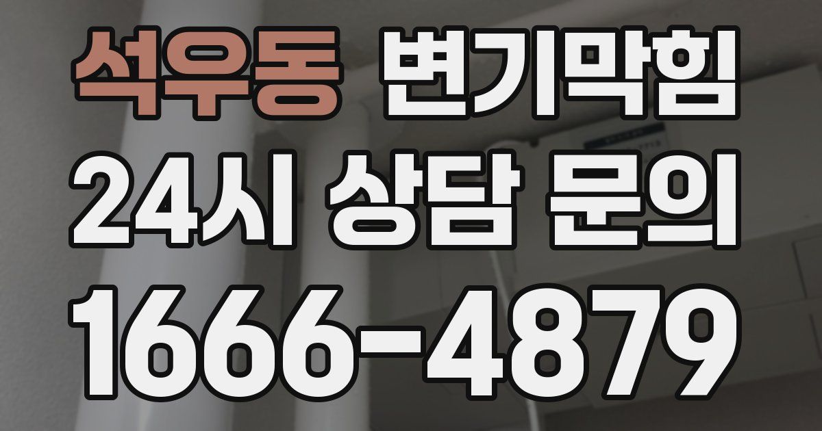석우동 변기