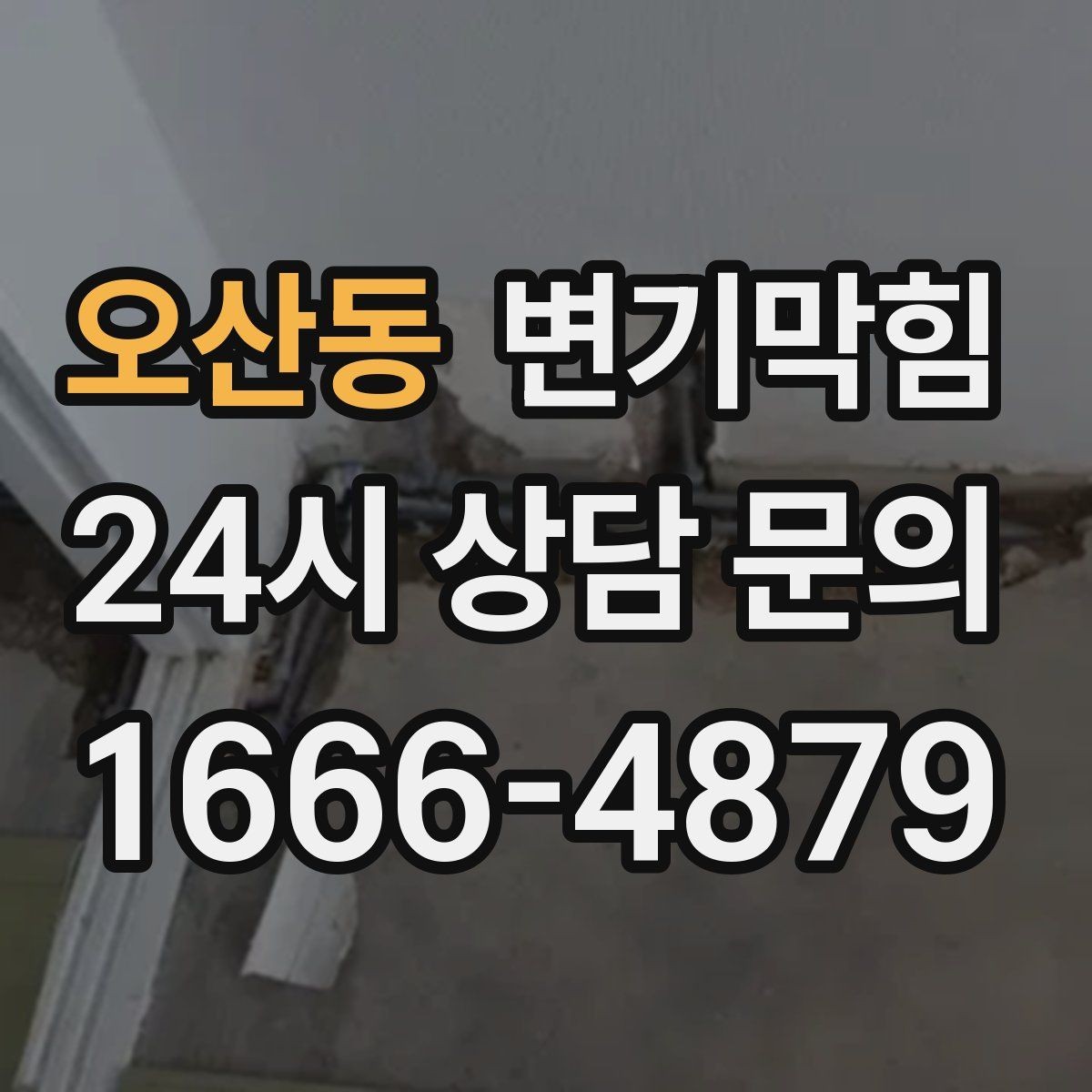오산동 변기막힘 단독 주택 화장실역류 저층 집중 점검