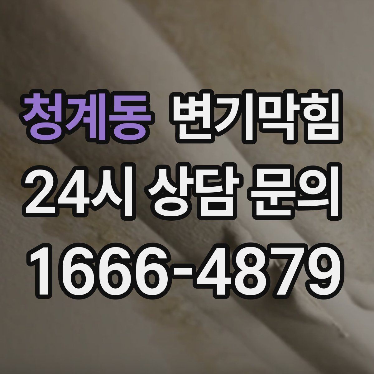 청계동 변기막힘 빌라 화장실막힘 절수형 각도 재조정