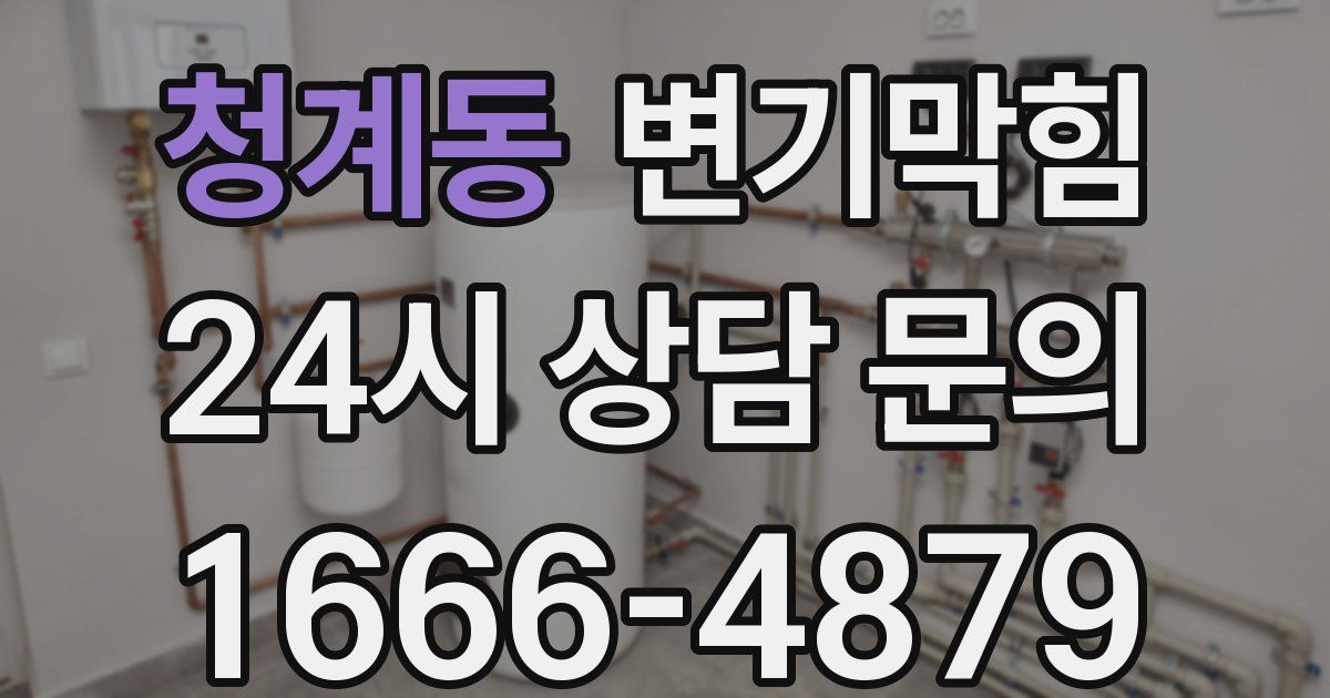 청계동 변기