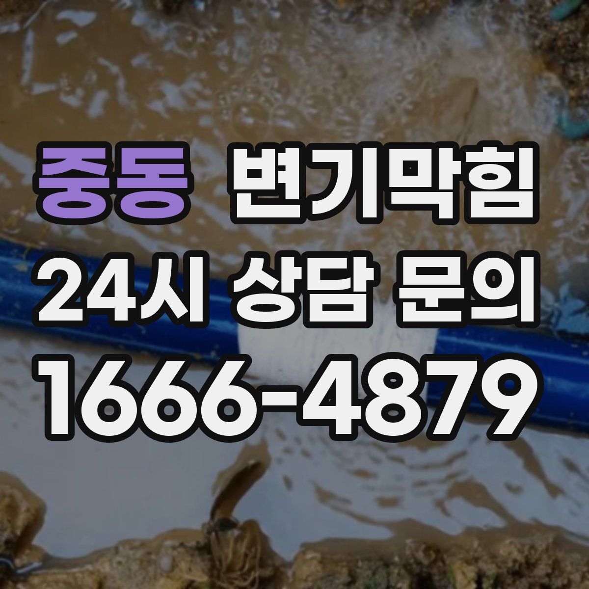 중동 변기막힘
