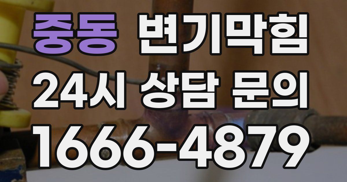 중동 변기
