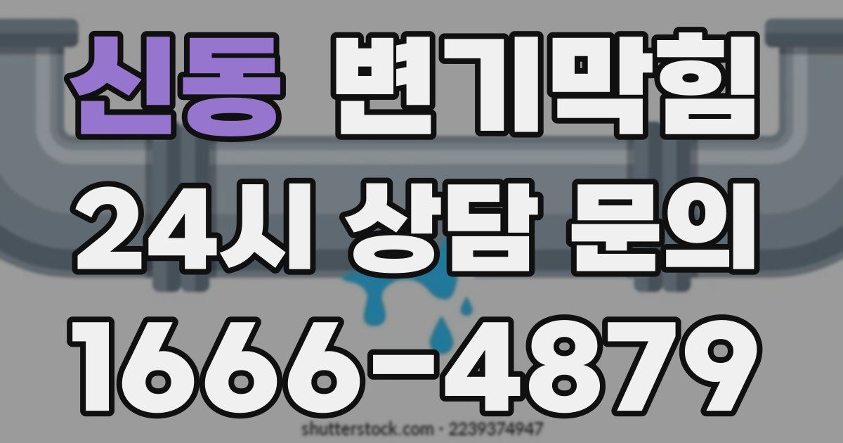 신동 변기