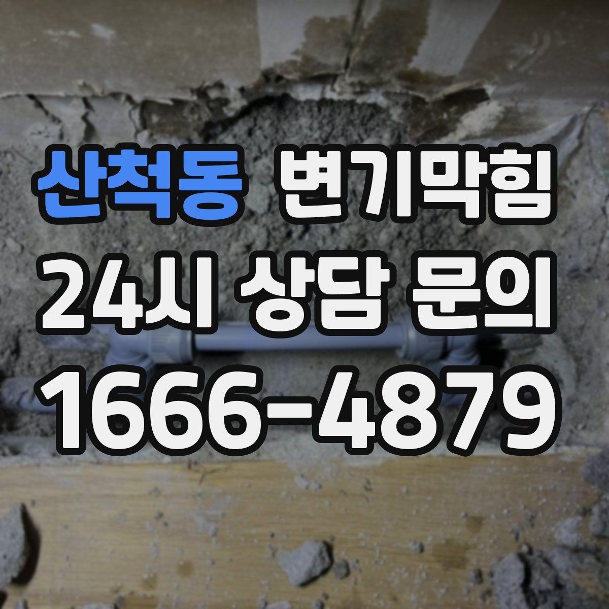 산척동 변기막힘 단독 변기뚫기 왁스링 누기 차단