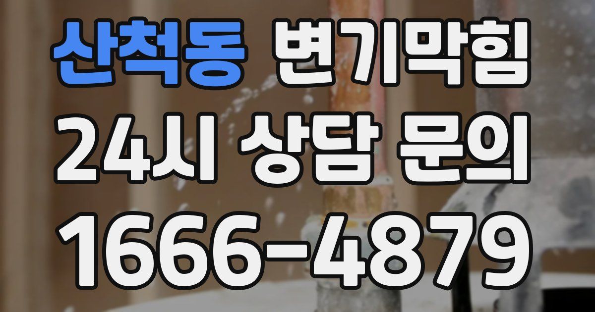 산척동 변기