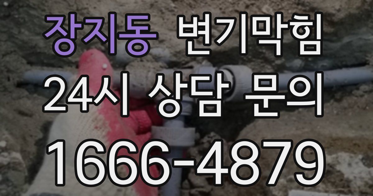 장지동 변기