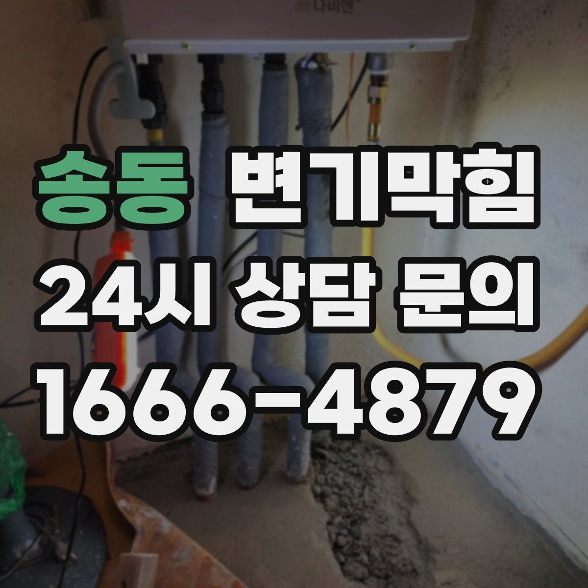 송동 변기막힘 다가구 통기관 역풍·소음 완화