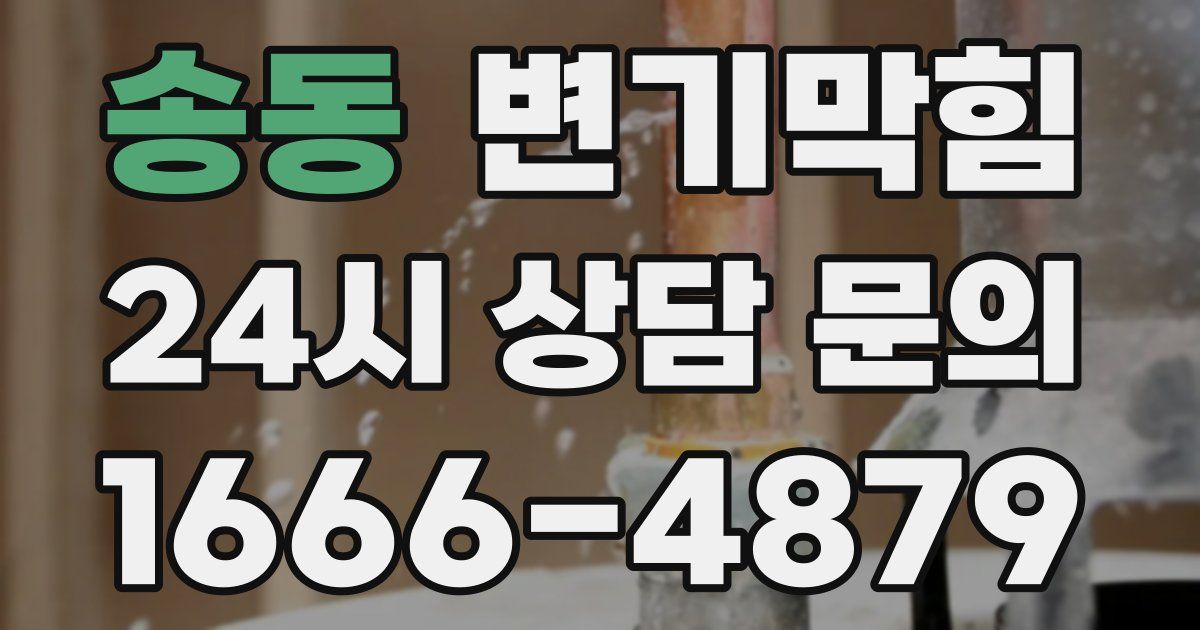 송동 변기