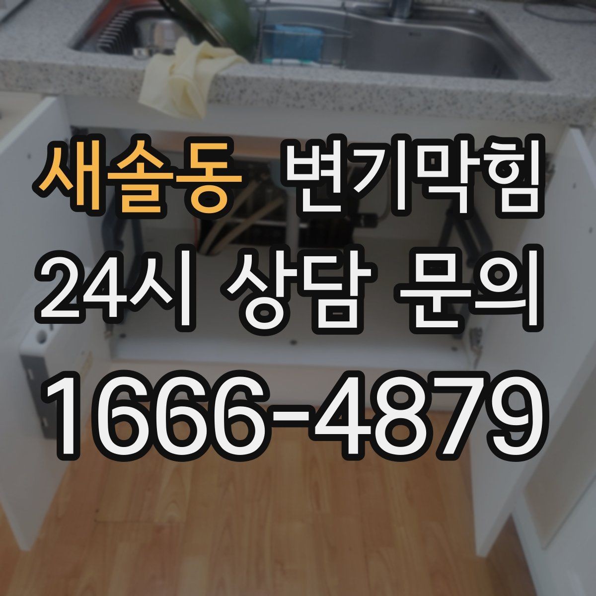 새솔동 변기막힘 단독 주택 배수구막힘 실링 보강