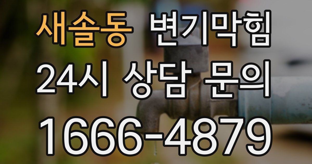 새솔동 변기