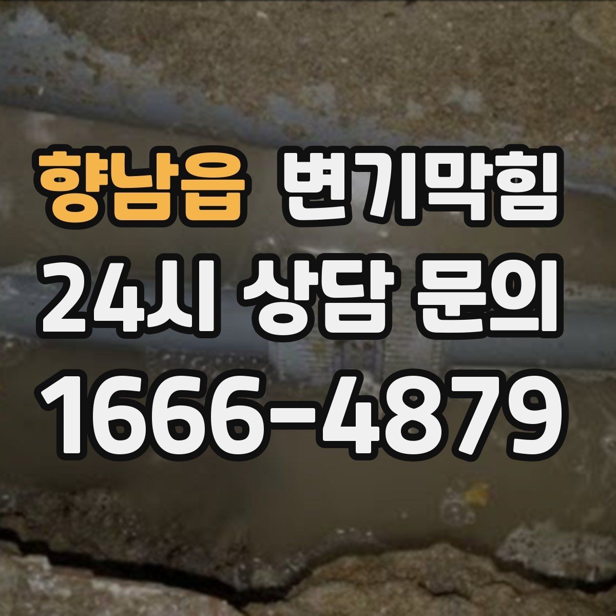 향남읍 변기막힘 단독 주택 화장실막힘 바닥 젖음 해결