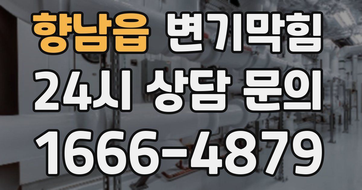 향남읍 변기