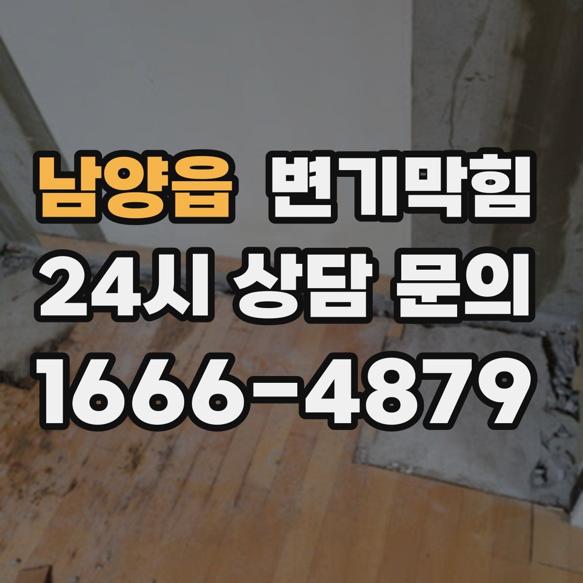 남양읍 변기막힘