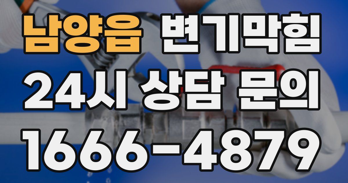 남양읍 변기