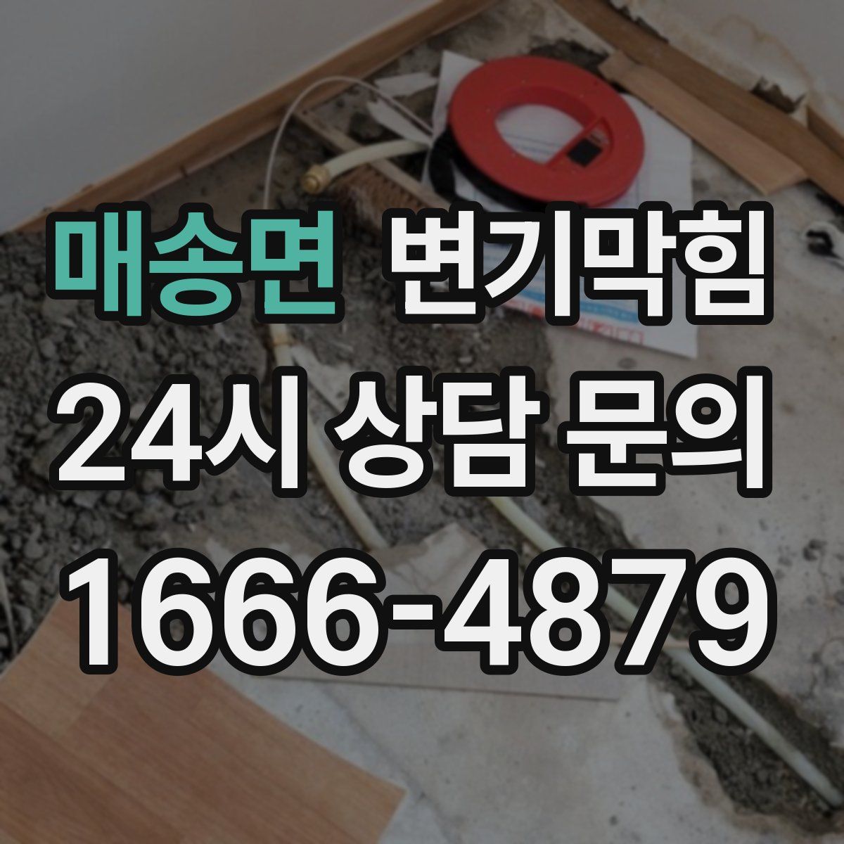 매송면 변기막힘
