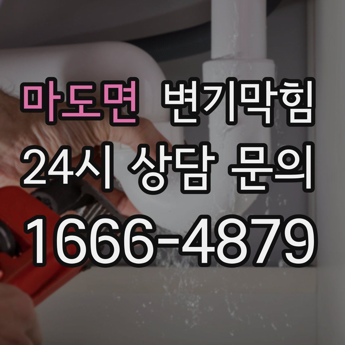 마도면 변기막힘