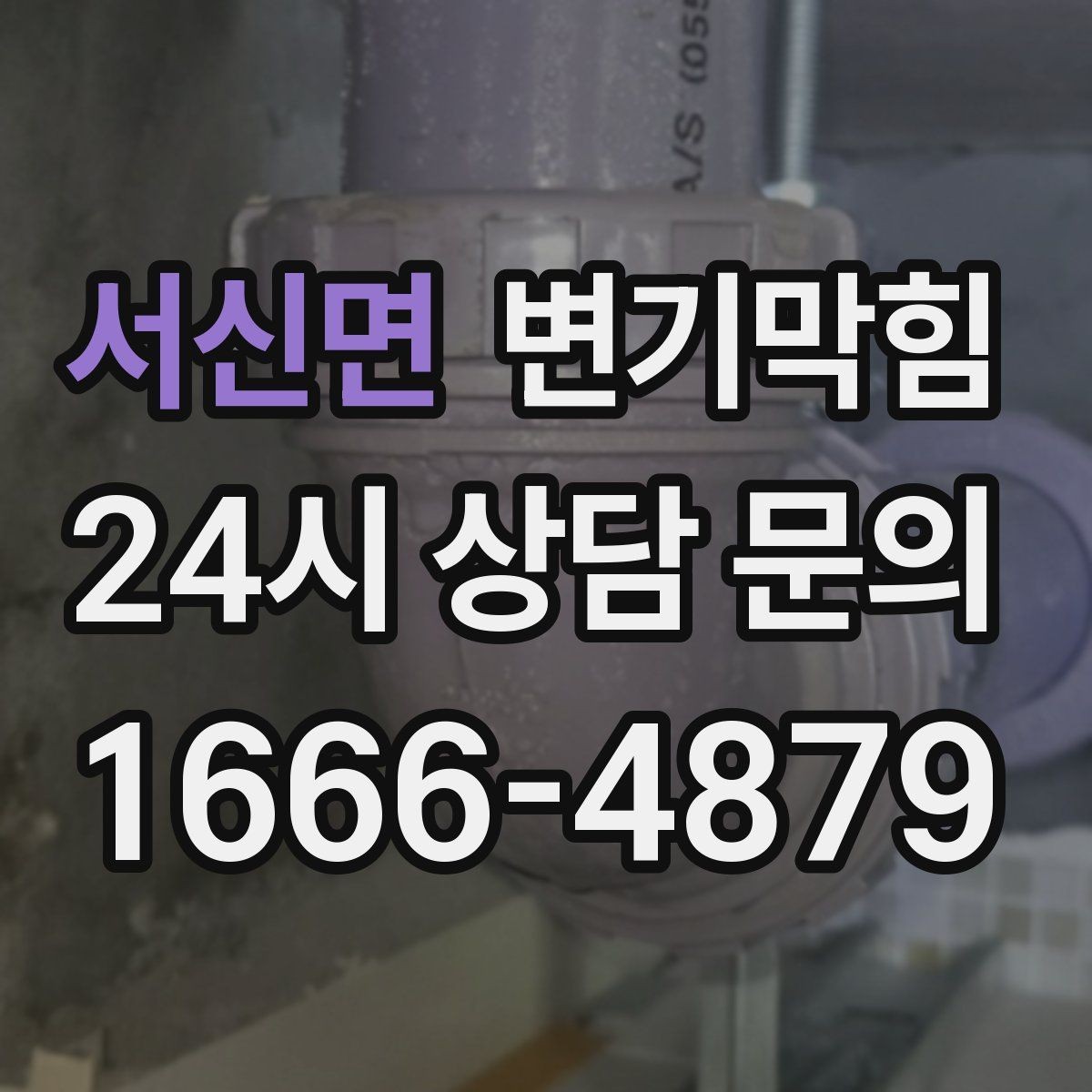 서신면 변기막힘 뚫어뻥 헤드 교체 시기 알아두기