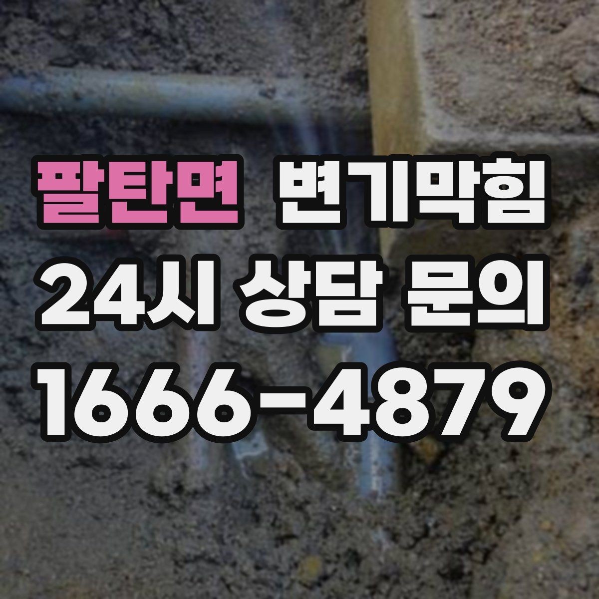 팔탄면 변기막힘 카페 변기뚫기 고객 동선 지킨 현장