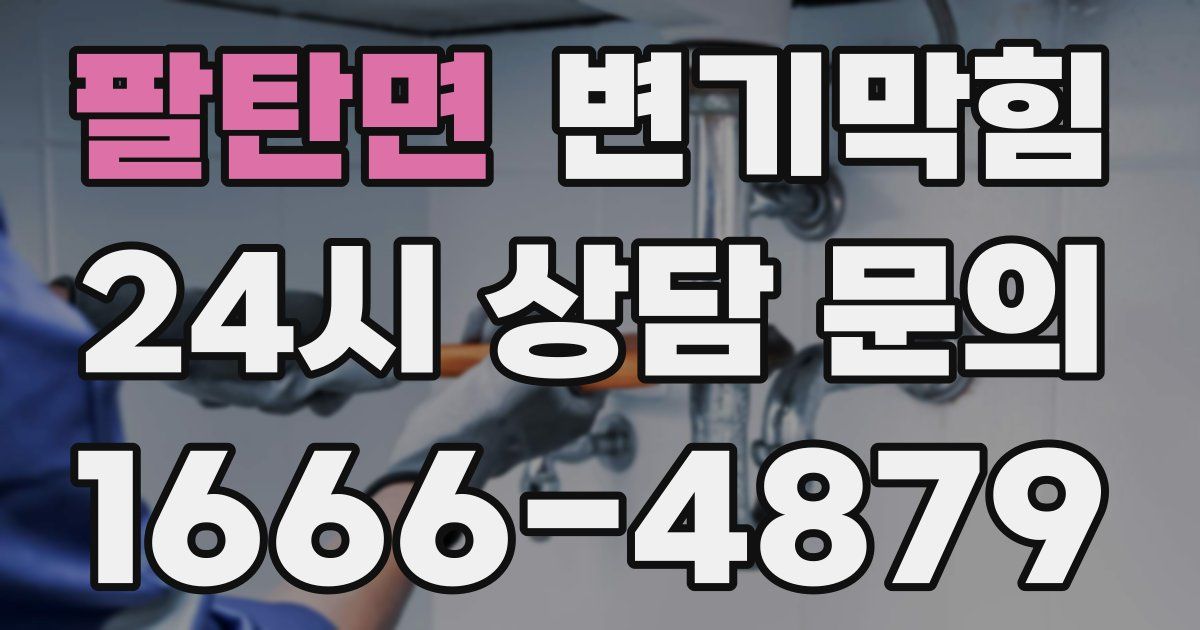 팔탄면 변기