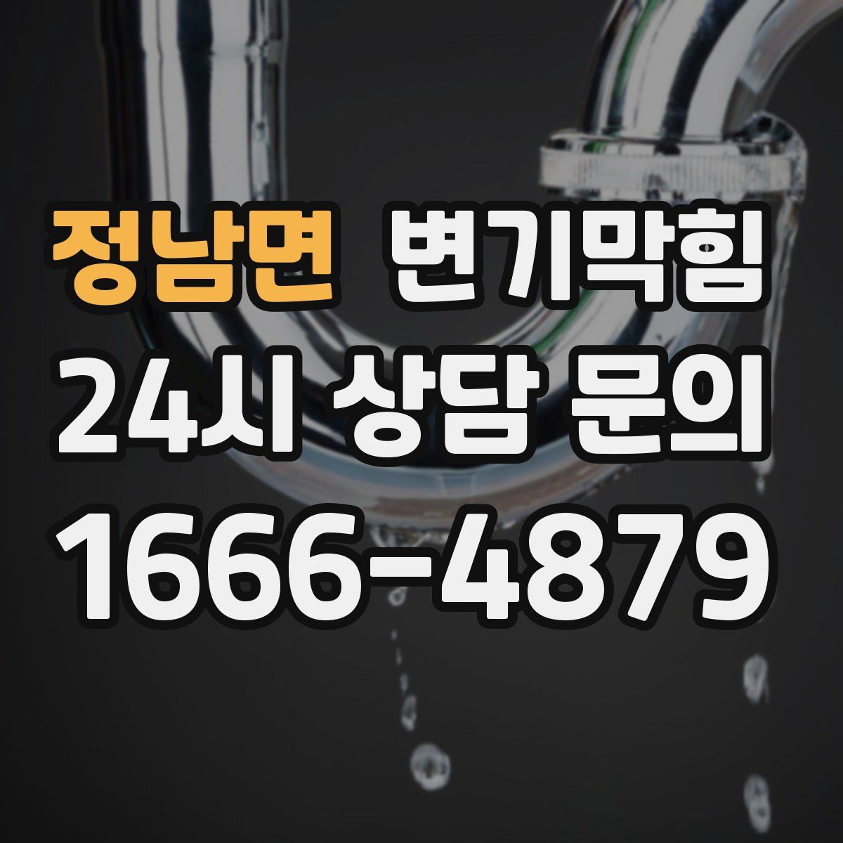 정남면 변기막힘