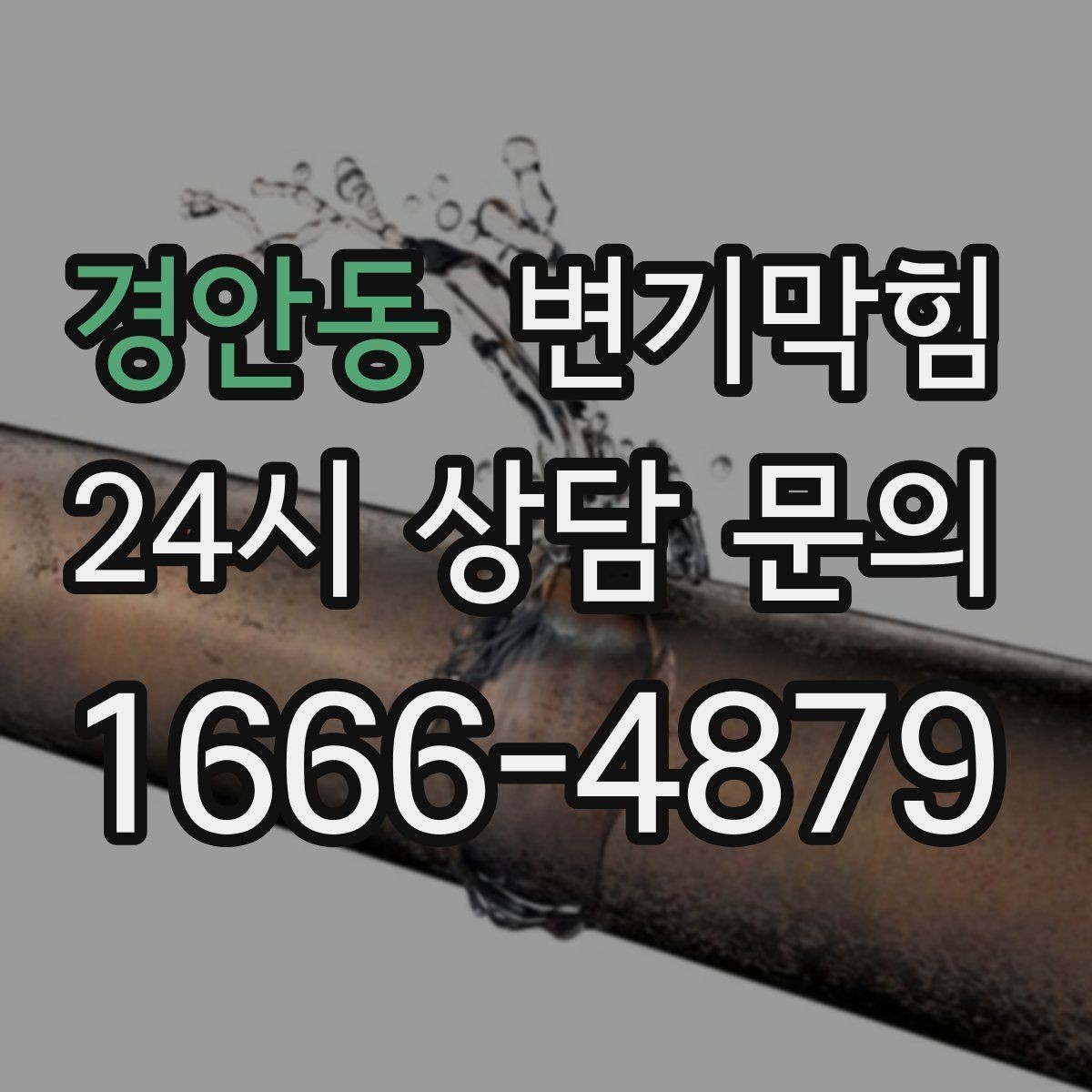 경안동 변기막힘 화장실 변기 막힘 밤에도 조용히 처리